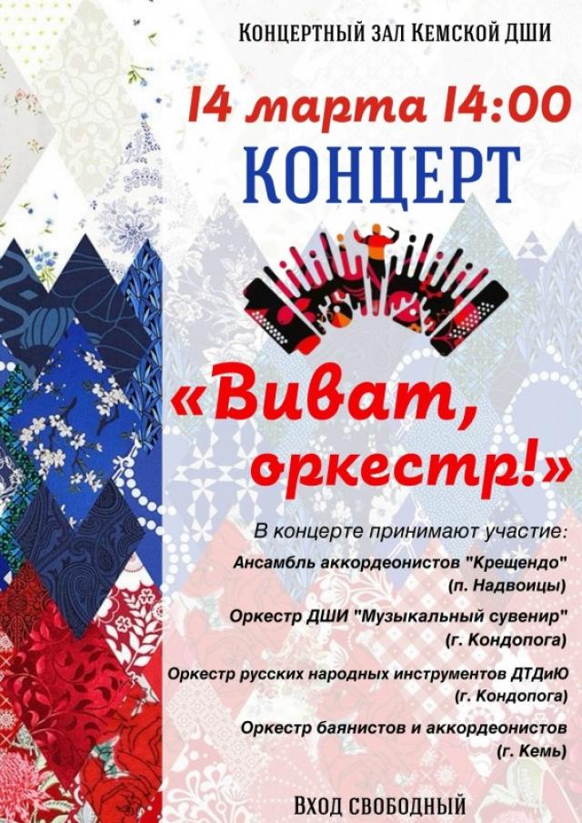 Виват,окрестр - 2026.jpg